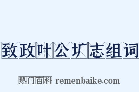 致政叶公圹志组词是什么意思的图片